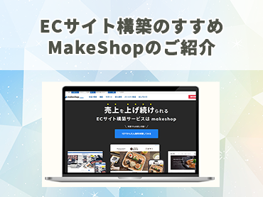 ECサイト構築のすすめ MakeShopのご紹介