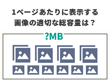 WEBサイトに掲載する画像の合計容量はどの程度に抑えるべきか