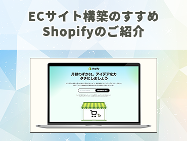 ECサイト構築のすすめ Shopifyのご紹介