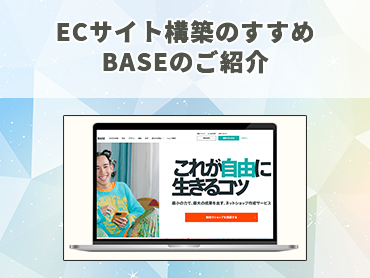 ECサイト構築のすすめ BASEのご紹介