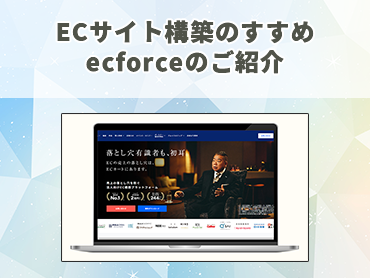 ECサイト構築のすすめ ecforceのご紹介