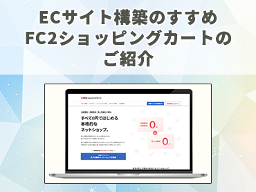 ECサイト構築のすすめ FC2ショッピングカート