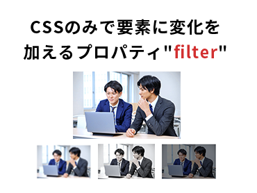 CSSのみで要素に変化を加えるプロパティ filter