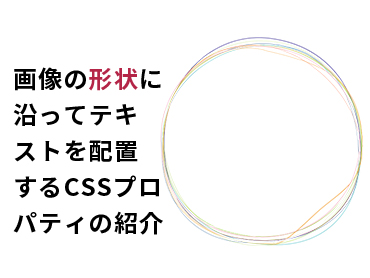 【CSS】画像の形状に沿ってテキストを配置できるプロパティshape-outside