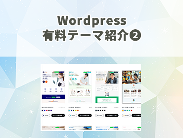 Wordpress 有料テーマ紹介❷