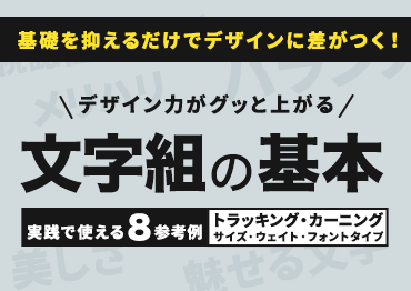 デザイン力がグッと上がる!文字組の基本