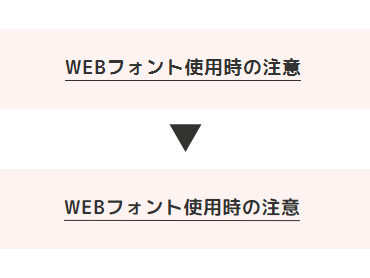 日本語WEBフォント使用時にジャギーが発生するのを防ぐ方法