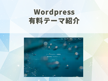 Wordpress 有料テーマ紹介