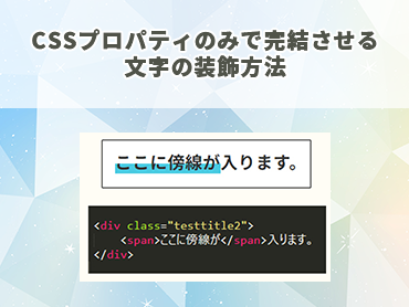 CSSプロパティのみで完結させる文字の装飾方法