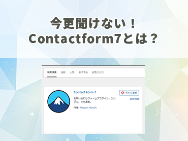 今更聞けない！Contactform7とは？
