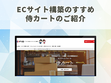 ECサイト構築のすすめ　侍カート