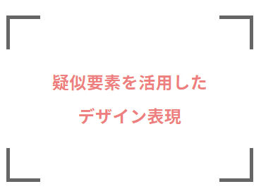 疑似要素を活用したデザイン表現