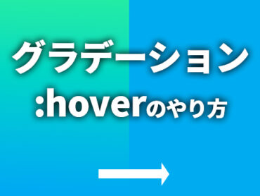 グラデーションボタンをCSSでホバー（マウスオーバー）させる方法